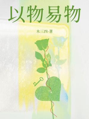 以物易物巨石