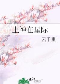 上神穿越星际的