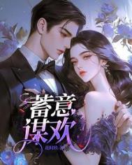蓄意谋欢祁宴辞