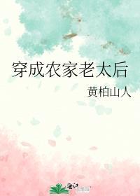 穿成农家老妇最新章节无防盗
