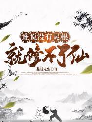 谁说没有灵根就修不了仙的