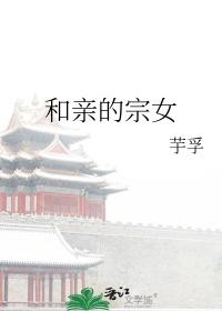 和亲的真实目的是什么