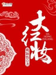 大红妆女主亲生父母是谁