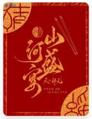 山河盛宴by