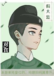 与太监对食是什么意思
