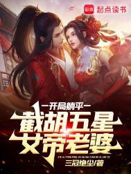 截胡五星女帝老婆奇奇读
