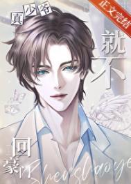真少爷不想回豪门