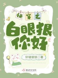 白眼狼养成系统快穿txt