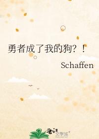 穿成勇者以后