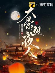 大景巡夜人在番茄上能看嘛