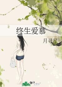 终生爱慕月寻星txt百度资源
