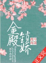 金殿锁娇 by流兮冉