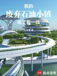 荒废石油小镇