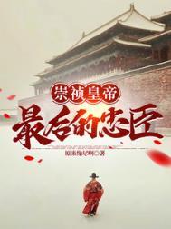 崇祯如何挽救大明