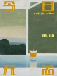 愿今日无恙