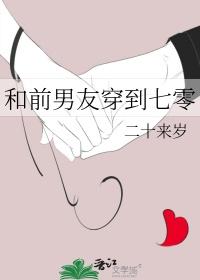 和前男友一起穿越了故事内容