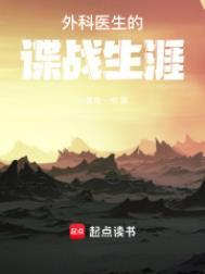 外科医生的谍战生涯笔趣阁