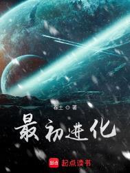 最初进化经历的世界和剧情