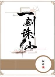 一剑诛仙 猫蔻