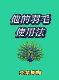它的羽毛是翠绿的改成比喻句是什么