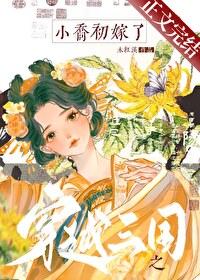 穿越三国娶大乔小乔