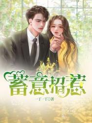 蓄意招惹全集观看