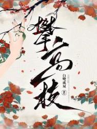 攀高枝儿的意思是什么