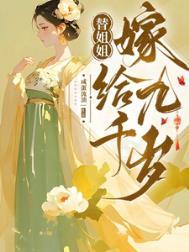 替姐姐嫁给王爷