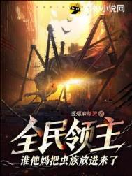 全民领主谁他妈把虫族放进来了txt