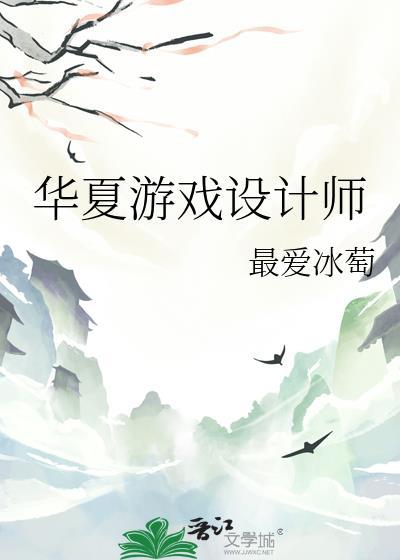 华夏游戏设计师陶乐