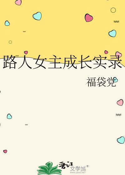 路人女主成长实录by福袋党149