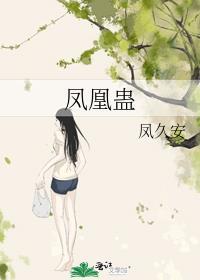 凤凰蛊全文免费阅读