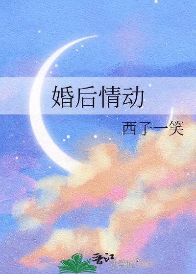 婚后情动txttxt