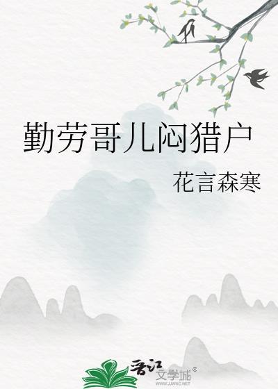 勤劳的人儿啊下一句