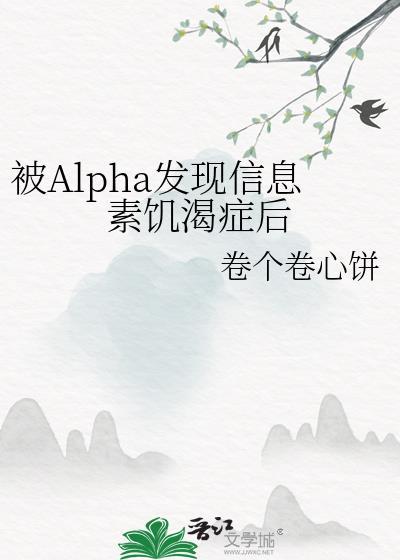 被alpha信息素泡软的omeag
