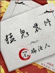 猛鬼是什么鬼