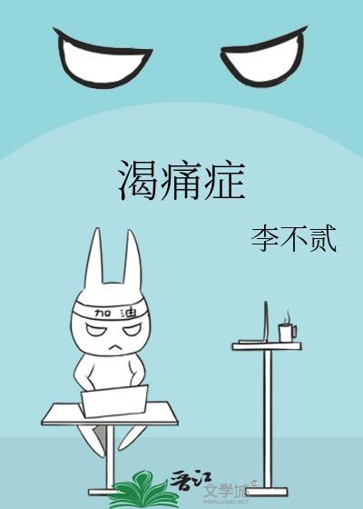 渴痛症百度TXT