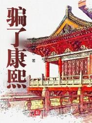 被康熙帝