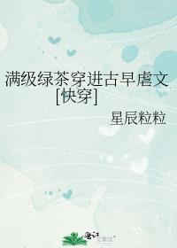 满级绿茶穿到娇软文