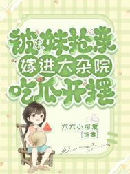 嫁进大杂院吃瓜开摆为什