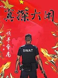 真探 大结局