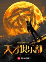 天才俱乐部百度百科