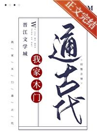 我家门口通古代