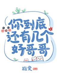 你到底还有几个好哥哥免费阅读