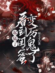 看到闺蜜变厉鬼了TXT