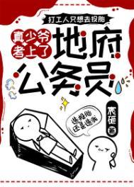 真少爷考上地府公务员TXT 番外