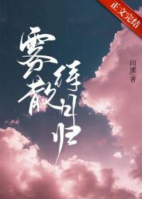 雾散待月归TXT