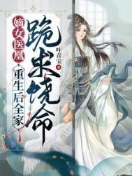 重生嫡女凰倾天下桑葚酒