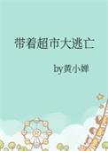 带着超市大逃亡 晋江