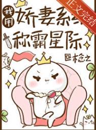 我用娇妻系统称霸星际免费